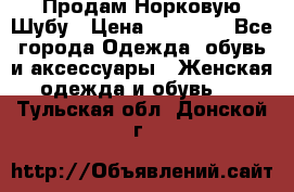 Продам Норковую Шубу › Цена ­ 85 000 - Все города Одежда, обувь и аксессуары » Женская одежда и обувь   . Тульская обл.,Донской г.